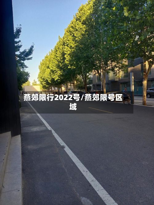 燕郊限行2022号/燕郊限号区域
