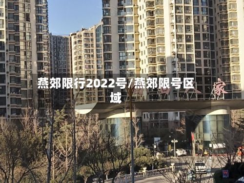 燕郊限行2022号/燕郊限号区域-第2张图片