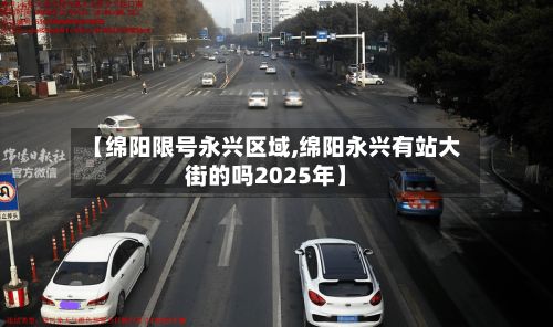 【绵阳限号永兴区域,绵阳永兴有站大街的吗2025年】-第3张图片