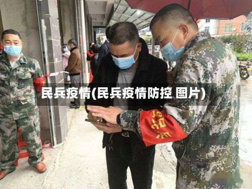 民兵疫情(民兵疫情防控 图片)