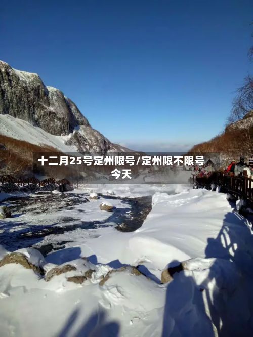 十二月25号定州限号/定州限不限号今天