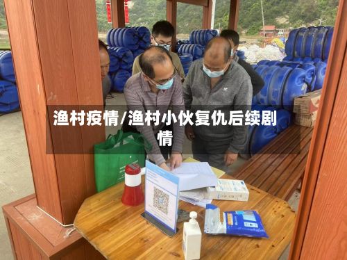 渔村疫情/渔村小伙复仇后续剧情-第2张图片