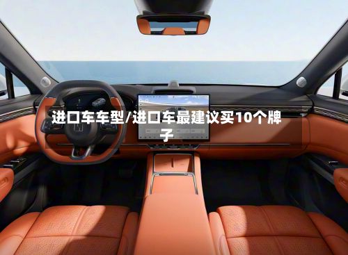 进口车车型/进口车最建议买10个牌子