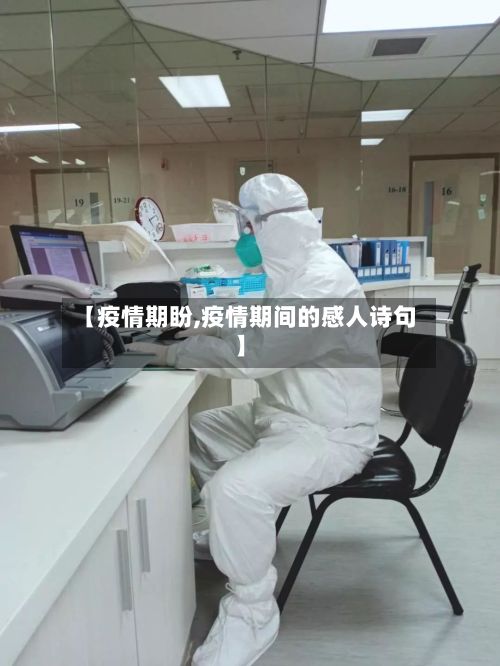 【疫情期盼,疫情期间的感人诗句】-第3张图片