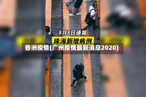 香洲疫情(广州疫情最新消息2020)