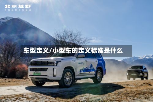 车型定义/小型车的定义标准是什么-第3张图片