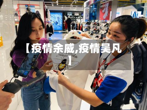 【疫情余威,疫情吴凡】-第2张图片