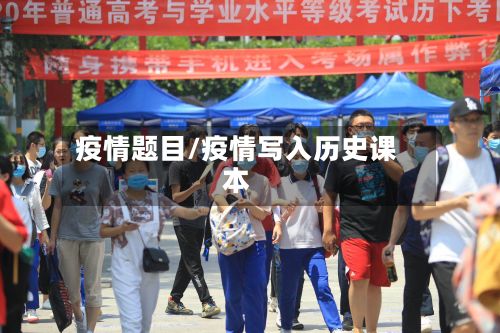 疫情题目/疫情写入历史课本-第2张图片