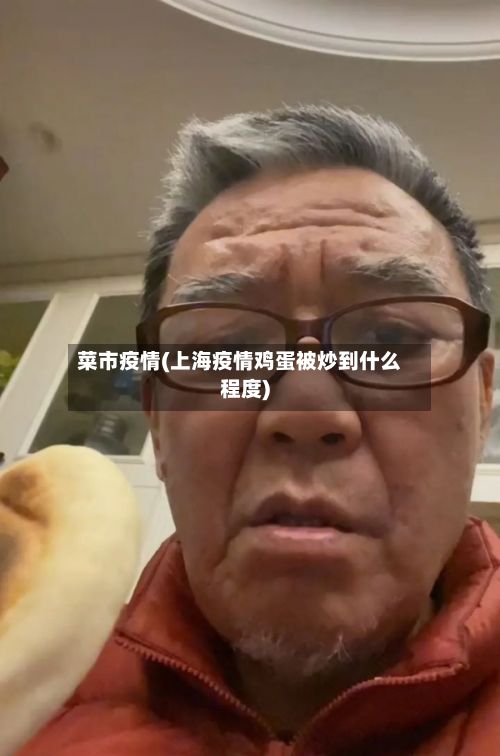 菜市疫情(上海疫情鸡蛋被炒到什么程度)