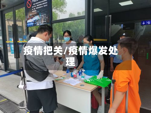 疫情把关/疫情爆发处理-第3张图片