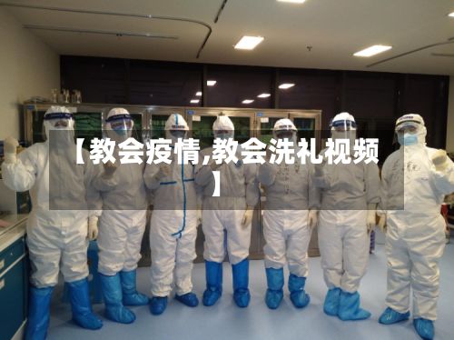 【教会疫情,教会洗礼视频】