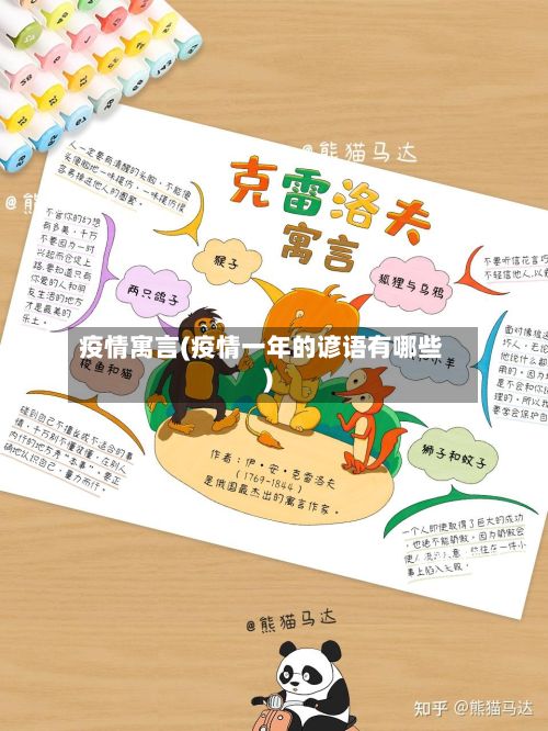 疫情寓言(疫情一年的谚语有哪些)
