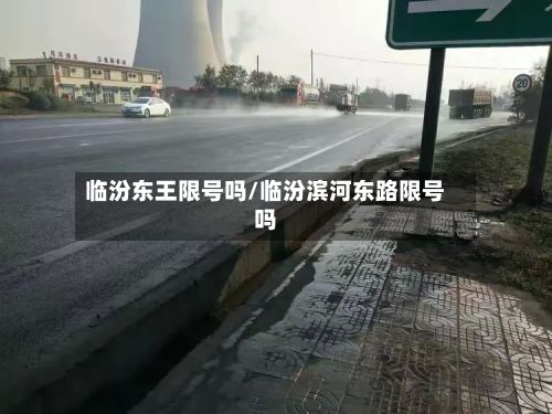 临汾东王限号吗/临汾滨河东路限号吗-第2张图片