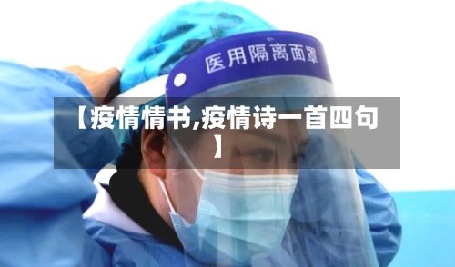 【疫情情书,疫情诗一首四句】