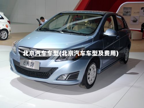 北京汽车车型(北京汽车车型及费用)