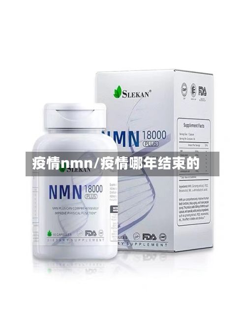 疫情nmn/疫情哪年结束的