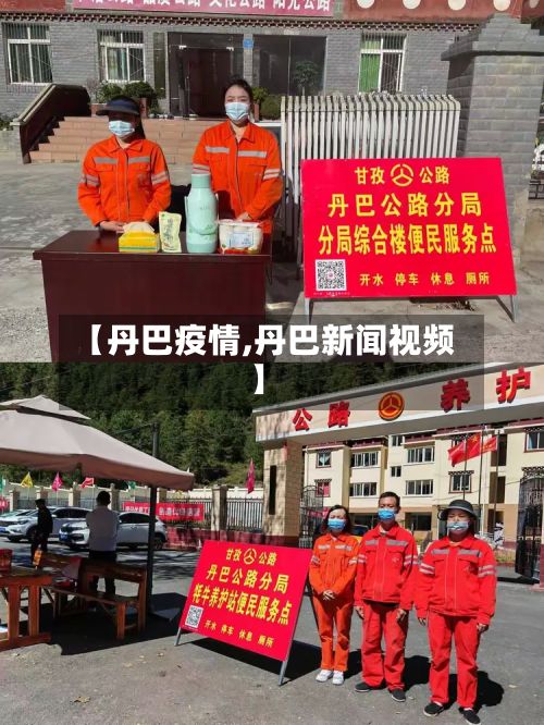 【丹巴疫情,丹巴新闻视频】-第2张图片