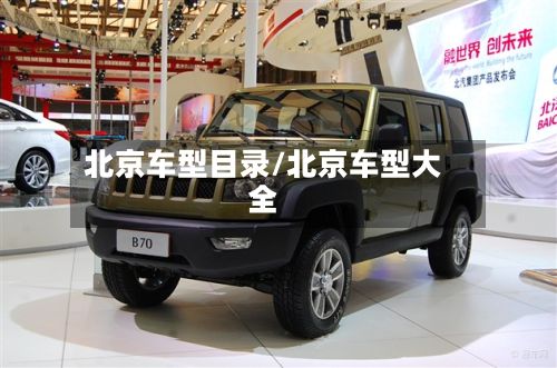 北京车型目录/北京车型大全