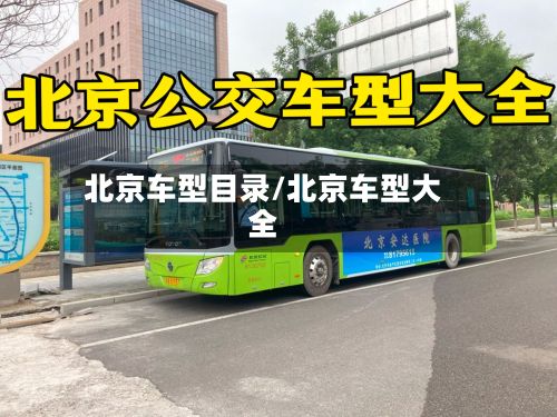 北京车型目录/北京车型大全-第2张图片