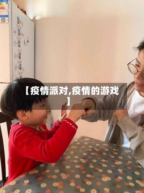 【疫情派对,疫情的游戏】