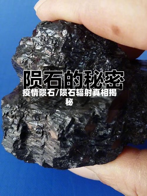 疫情陨石/陨石辐射真相揭秘-第2张图片
