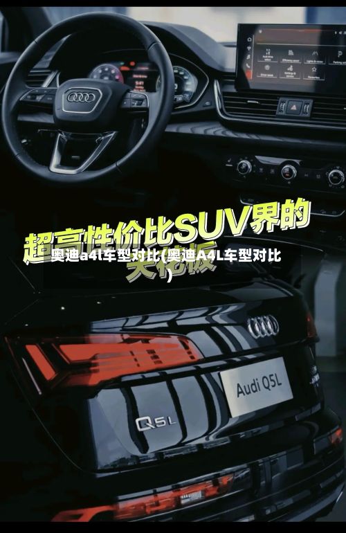 奥迪a4l车型对比(奥迪A4L车型对比)