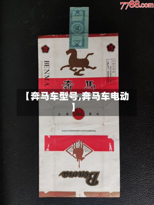 【奔马车型号,奔马车电动】