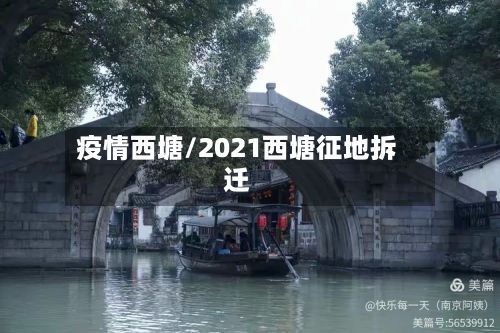 疫情西塘/2021西塘征地拆迁-第3张图片