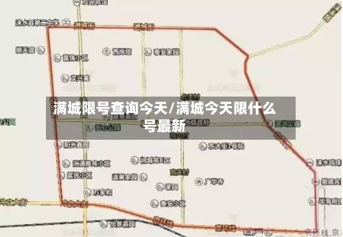 满城限号查询今天/满城今天限什么号最新-第2张图片
