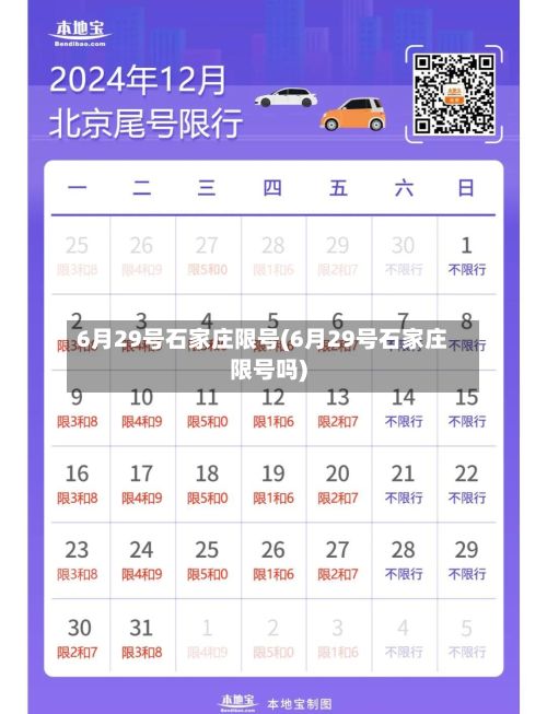 6月29号石家庄限号(6月29号石家庄限号吗)-第2张图片