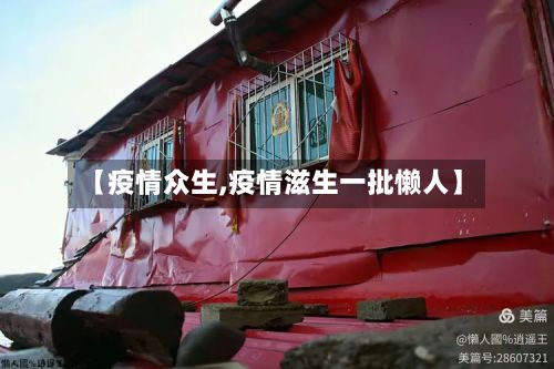 【疫情众生,疫情滋生一批懒人】-第2张图片