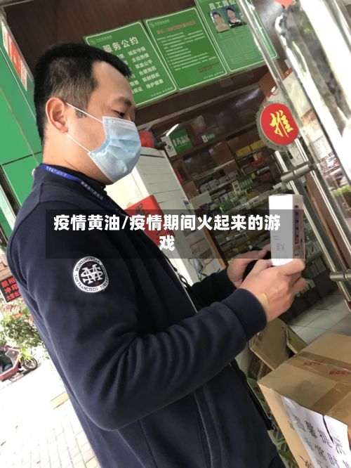 疫情黄油/疫情期间火起来的游戏-第2张图片