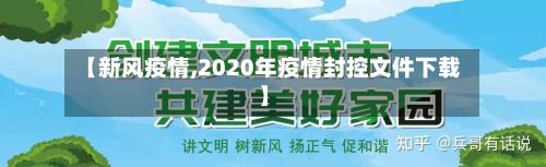 【新风疫情,2020年疫情封控文件下载】