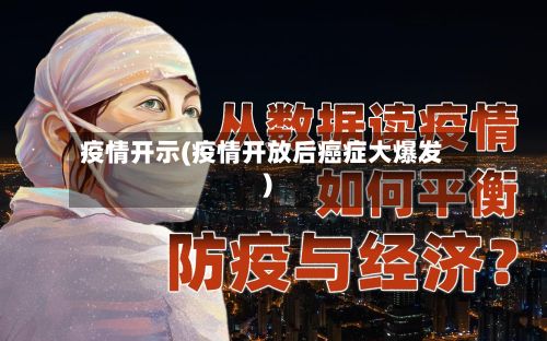疫情开示(疫情开放后癌症大爆发)-第2张图片