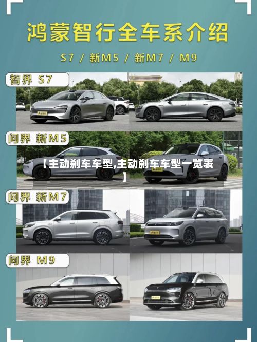 【主动刹车车型,主动刹车车型一览表】