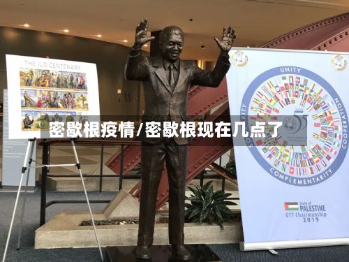 密歇根疫情/密歇根现在几点了-第2张图片