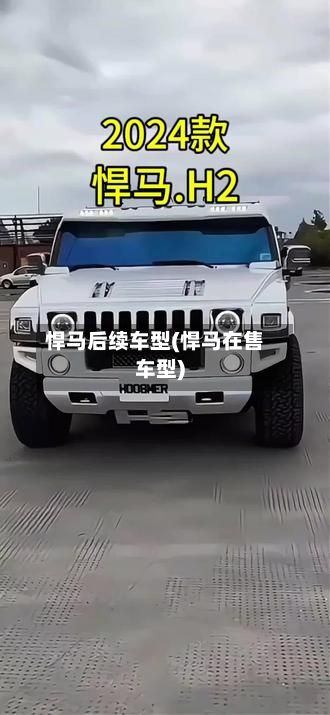 悍马后续车型(悍马在售车型)-第2张图片