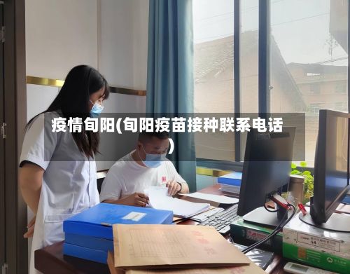 疫情旬阳(旬阳疫苗接种联系电话)