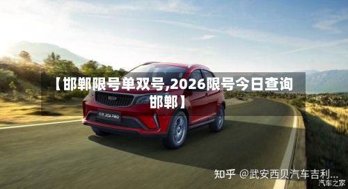 【邯郸限号单双号,2026限号今日查询邯郸】