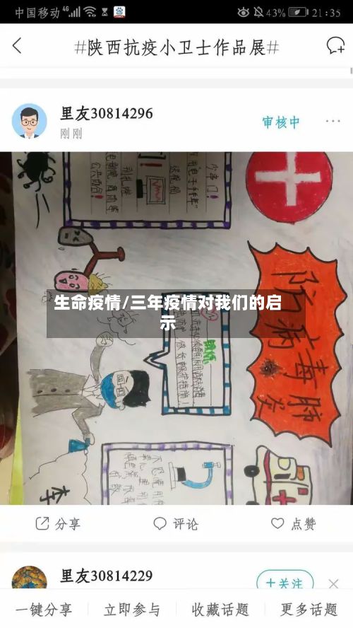 生命疫情/三年疫情对我们的启示