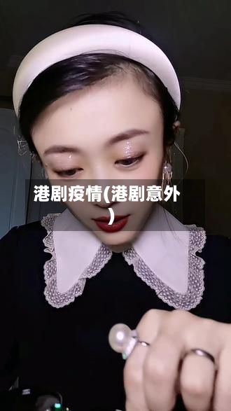 港剧疫情(港剧意外)-第3张图片