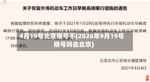 4月19号北京限号不(2026年9月19号限号吗去北京)-第3张图片