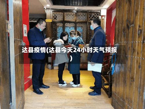 达县疫情(达县今天24小时天气预报)