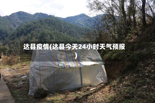 达县疫情(达县今天24小时天气预报)-第3张图片