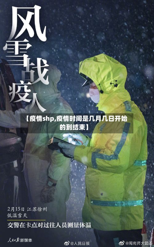 【疫情shp,疫情时间是几月几日开始的到结束】-第3张图片
