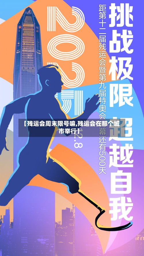 【残运会周末限号嘛,残运会在那个城市举行】-第2张图片