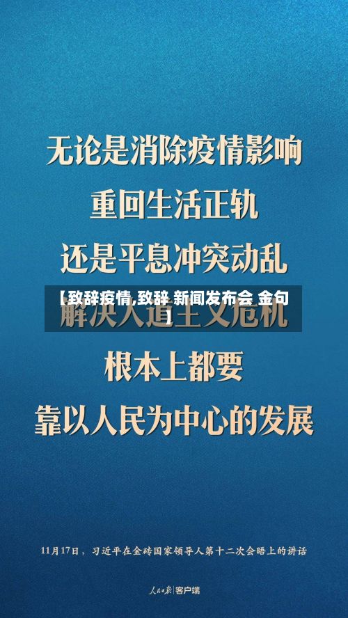 【致辞疫情,致辞 新闻发布会 金句】-第2张图片