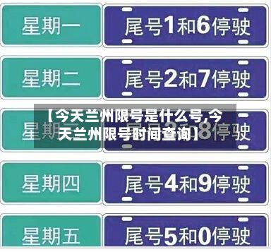 【今天兰州限号是什么号,今天兰州限号时间查询】