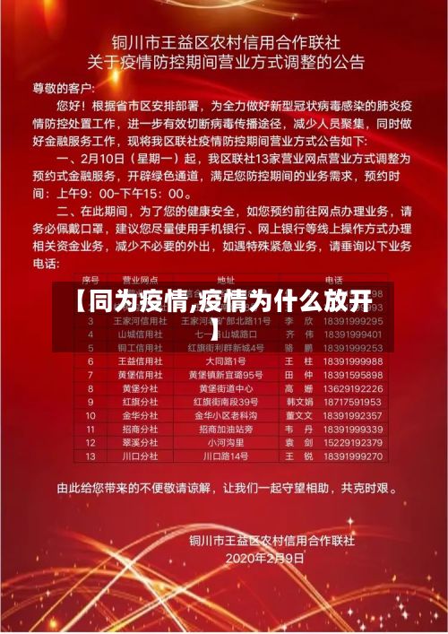 【同为疫情,疫情为什么放开】