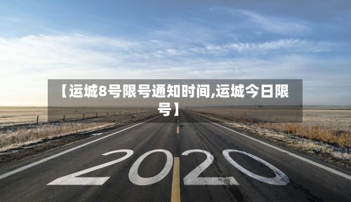 【运城8号限号通知时间,运城今日限号】